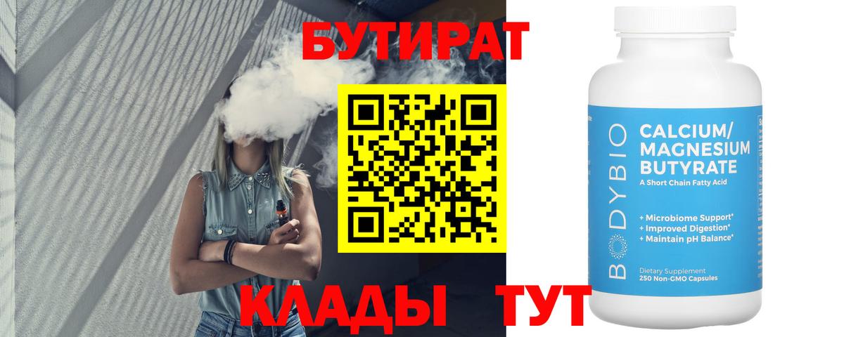 Бутират BDO 33%  БУТИРАТ  Рославль  Вход с VPN 